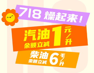718燥起來！