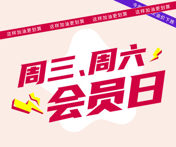 周三周六會員日，這樣加油更劃算哦！