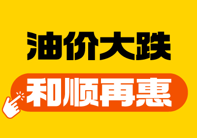 【油價大跌+和順再“惠”】重回7元時代！