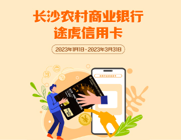 長沙農(nóng)商銀行途虎信用卡福利再度升級！